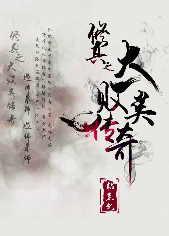 修真者败类在线阅读